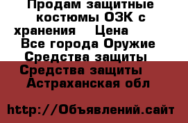 Продам защитные костюмы ОЗК с хранения. › Цена ­ 220 - Все города Оружие. Средства защиты » Средства защиты   . Астраханская обл.